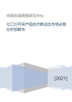 七口沙开采产品技术新动态市场劣势分析邯郸市