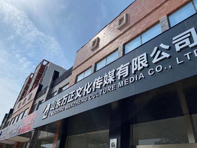 山东万正文化传媒 技术服务驱动数字传播新篇章